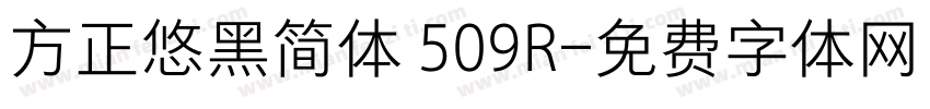 方正悠黑简体 509R字体转换